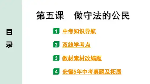 2、第二单元  第五课 做守法的公民(八年级上册道德与法治中考试题研究)