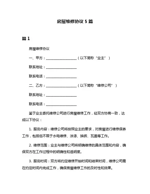 房屋维修协议5篇