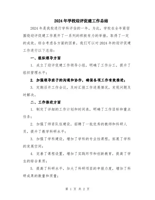2024年学校迎评促建工作总结