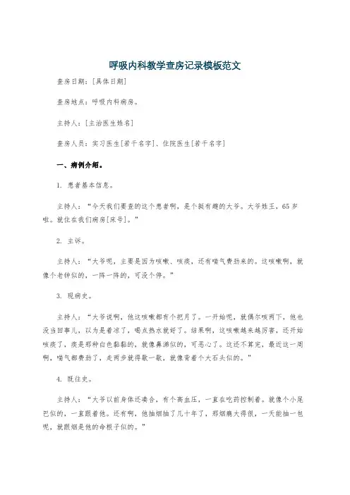 呼吸内科教学查房记录模板范文