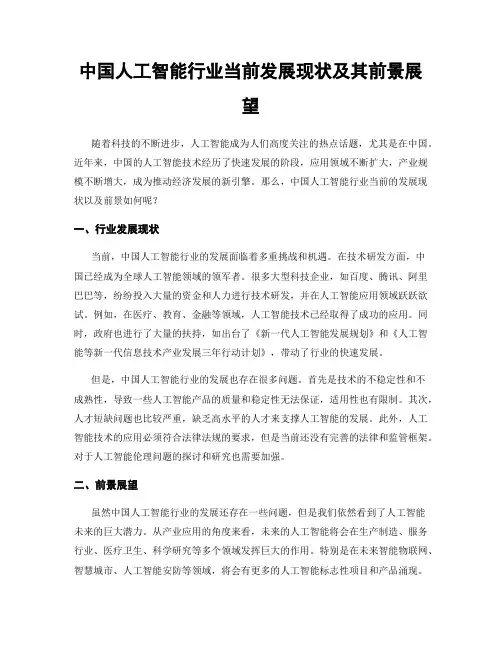 中国人工智能行业当前发展现状及其前景展望