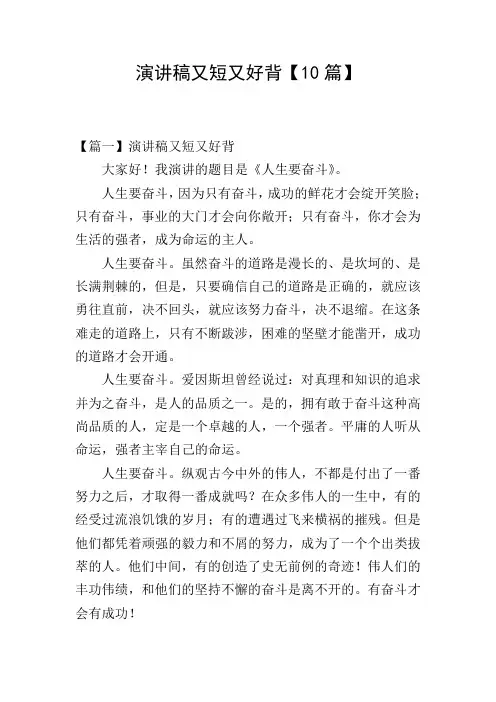 演讲稿又短又好背【10篇】