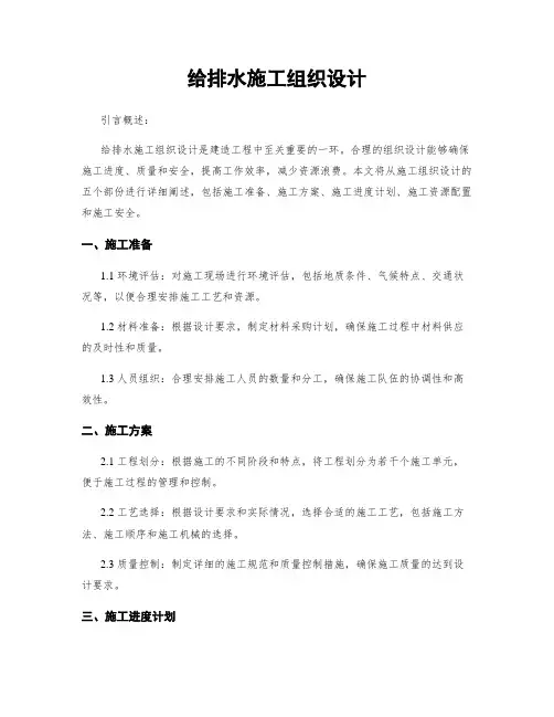 给排水施工组织设计