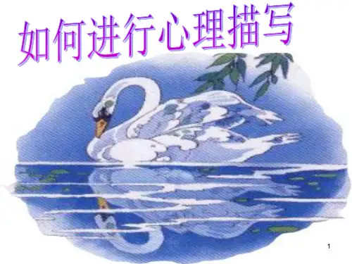 心理描写作文指导ppt课件