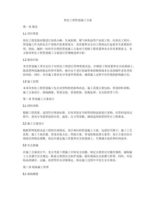 焦化工程管道施工方案