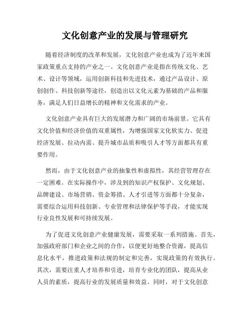 文化创意产业的发展与管理研究