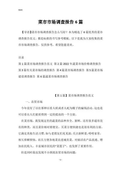 菜市市场调查报告6篇