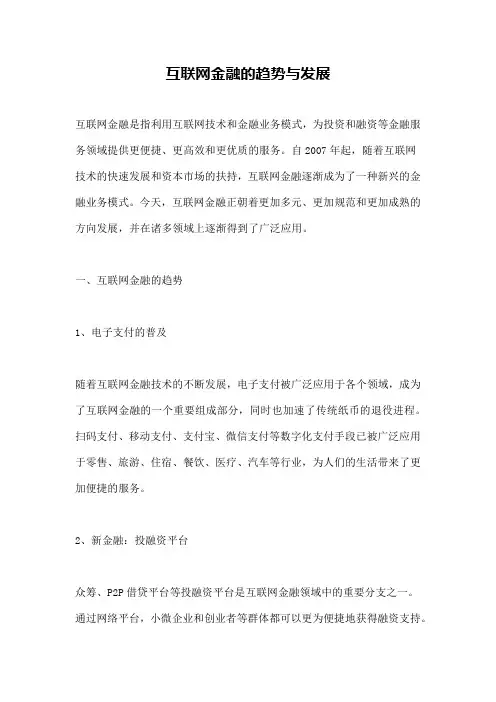 互联网金融的趋势与发展