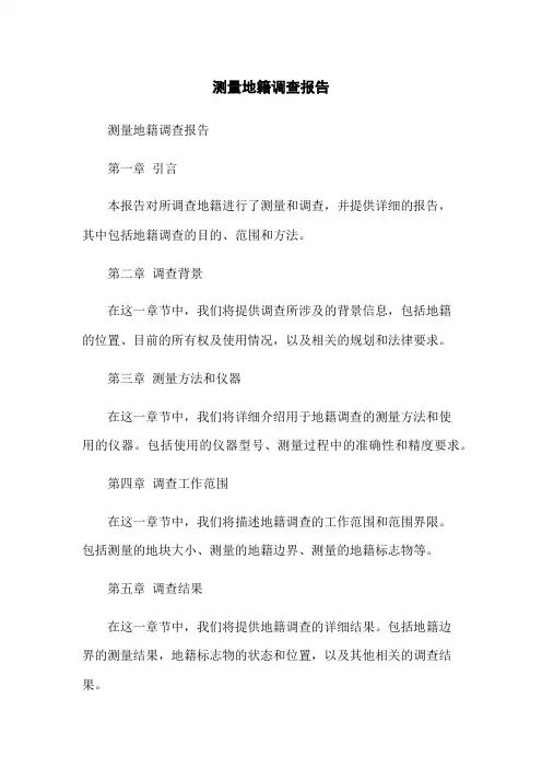 测量地籍调查报告