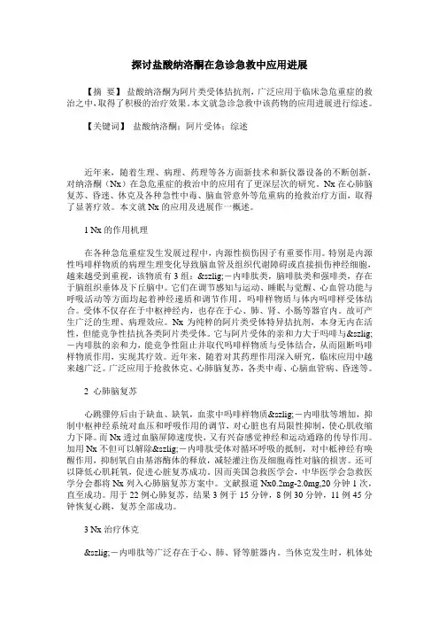 探讨盐酸纳洛酮在急诊急救中应用进展