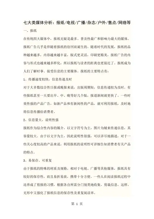 各种广告传播形式的优缺点word资料18页