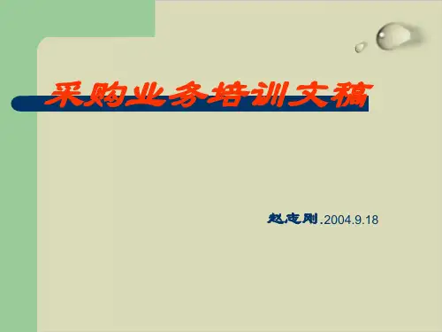 采购业务流程与控制要点PPT课件( 27张)