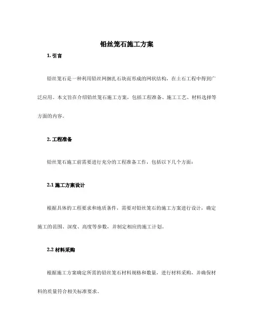 铅丝笼石施工方案