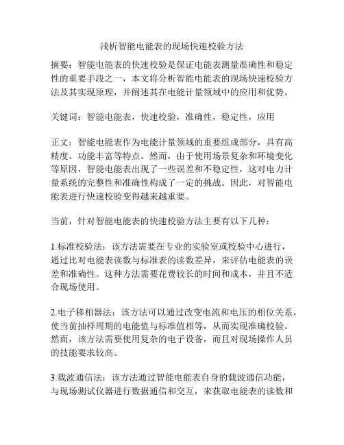 浅析智能电能表的现场快速校验方法