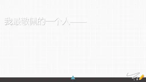 我最敬佩的一个人PPT课件