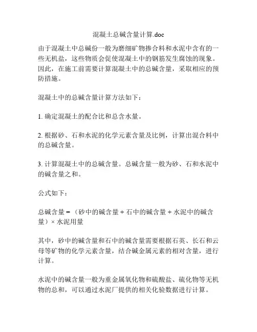 混凝土总碱含量计算