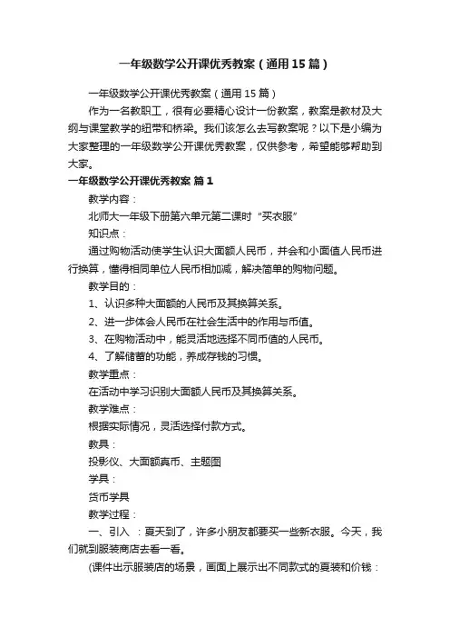一年级数学公开课优秀教案（通用15篇）