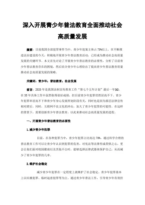深入开展青少年普法教育全面推动社会高质量发展
