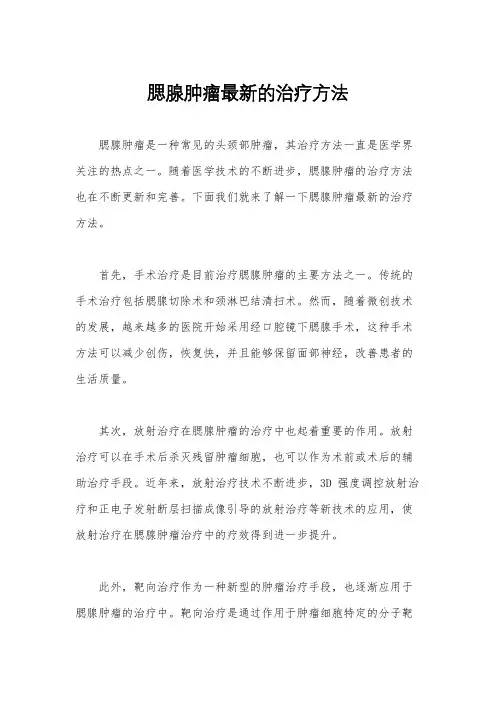 腮腺肿瘤最新的治疗方法