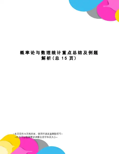 概率论与数理统计重点总结及例题解析