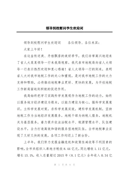 领导到校慰问学生欢迎词