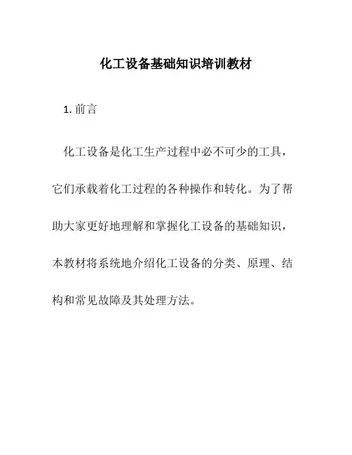 化工设备基础知识培训教材