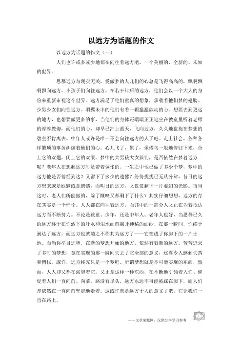 以远方为话题的作文