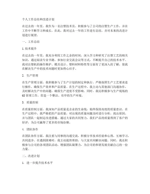 注塑个人工作总结范文和改进计划