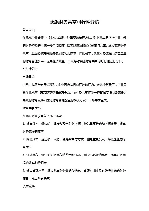 实施财务共享可行性分析