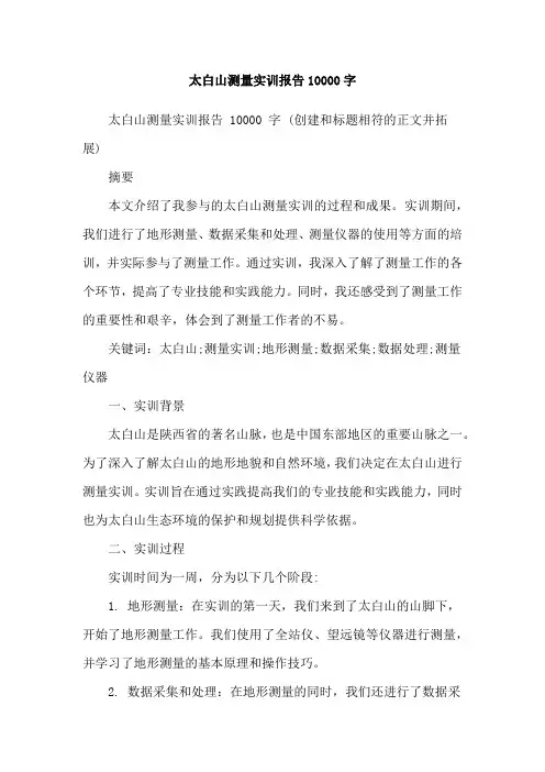 太白山测量实训报告10000字