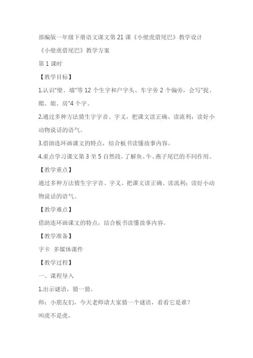 部编版一年级下册语文课文第21课《小壁虎借尾巴》教学设计