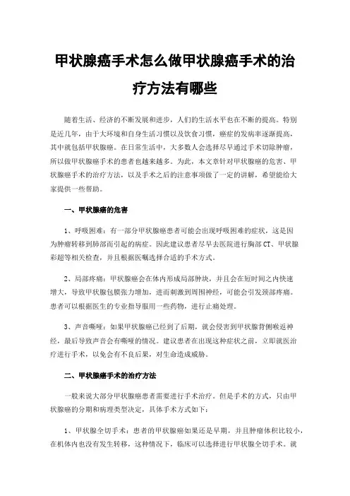 甲状腺癌手术怎么做甲状腺癌手术的治疗方法有哪些