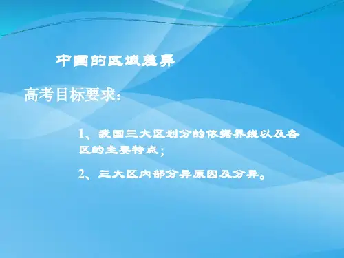 高考复习中国的区域差异ppt 通用优质课件
