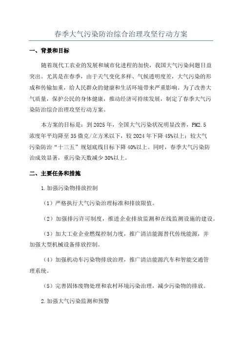 春季大气污染防治综合治理攻坚行动方案