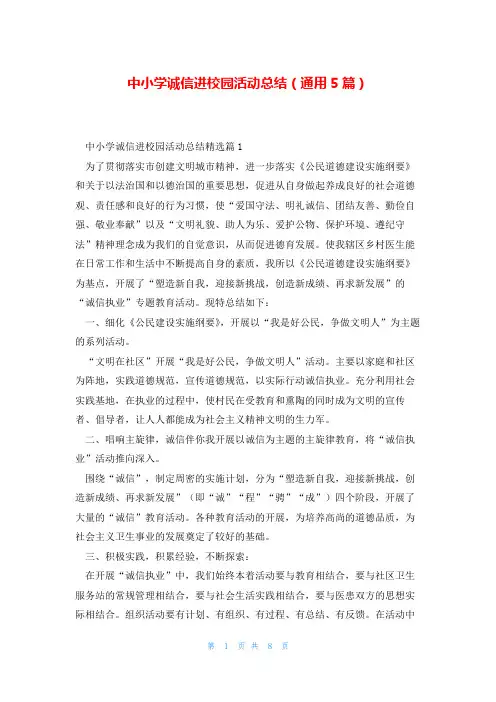 中小学诚信进校园活动总结(通用5篇)