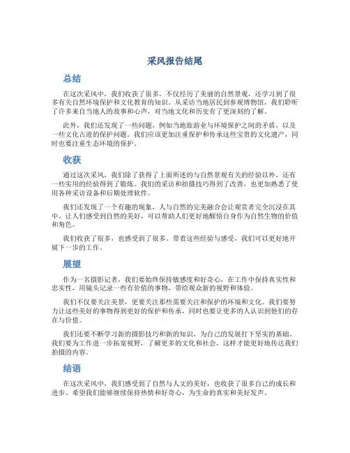 采风报告结尾