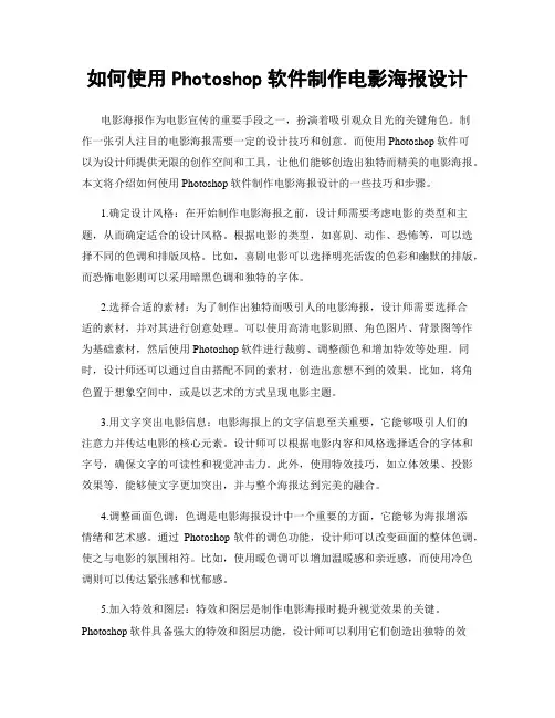 如何使用Photoshop软件制作电影海报设计