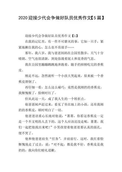 2020迎接少代会争做好队员优秀作文【5篇】