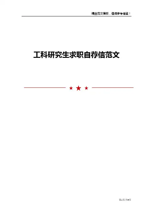 工科研究生求职自荐信范文