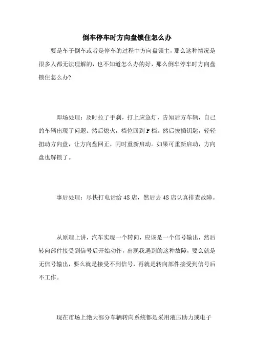 倒车停车时方向盘锁住怎么办
