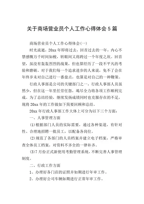 关于商场营业员个人工作心得体会5篇
