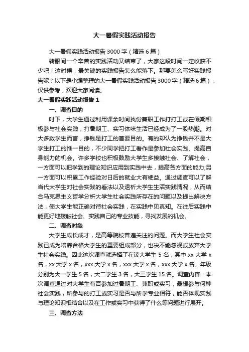大一暑假实践活动报告3000字（精选6篇）