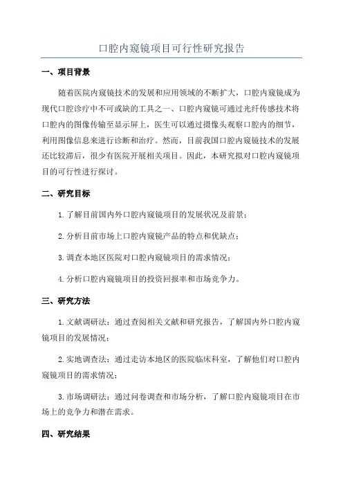 口腔内窥镜项目可行性研究报告