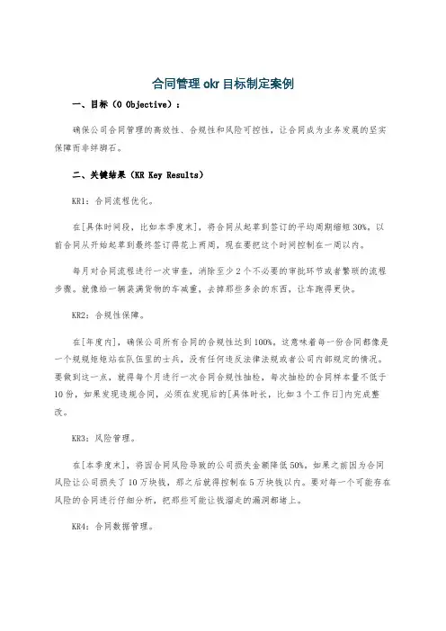 合同管理okr目标制定案例