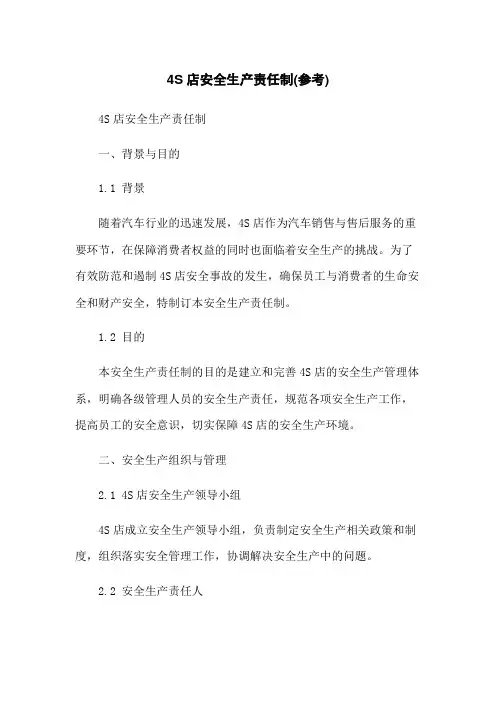 4S店安全生产责任制(参考)