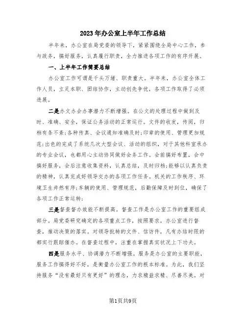 2023年办公室上半年工作总结(4篇)