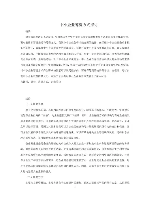中小企业筹资方式探讨