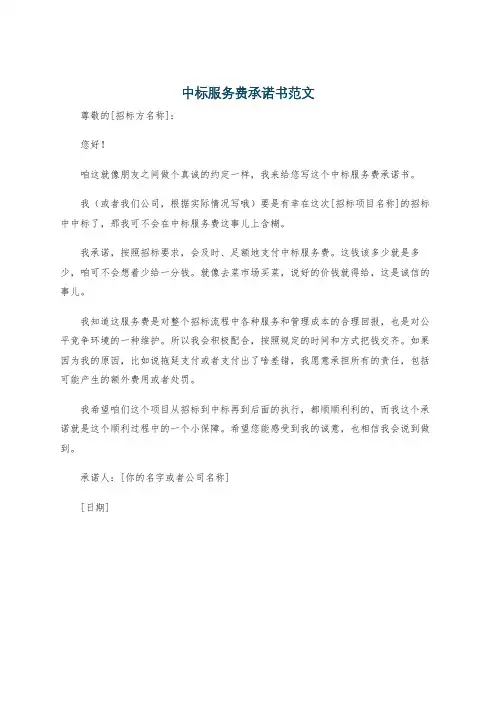 中标服务费承诺书范文