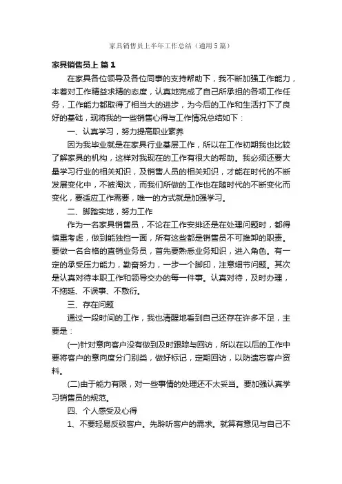 家具销售员上半年工作总结（通用5篇）