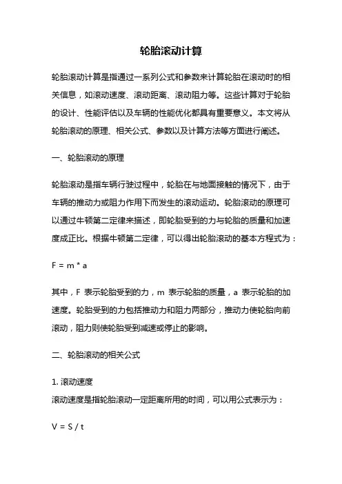 轮胎滚动计算